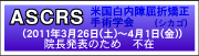ASCRS�@�č���������܋�����p�w��2011�N3��26���`4��1��