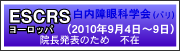 ESCRS���[���b�p�@�������Ȋw��i�p���j2010�N9��4���`9��