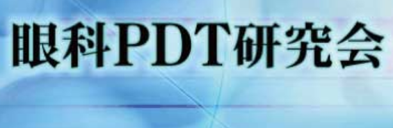 眼科PDT研究会